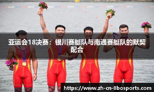 亚运会18决赛:银川赛艇队与南通赛艇队的默契配合