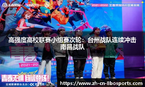 高强度高校联赛小组赛次轮:台州战队连续冲击南昌战队