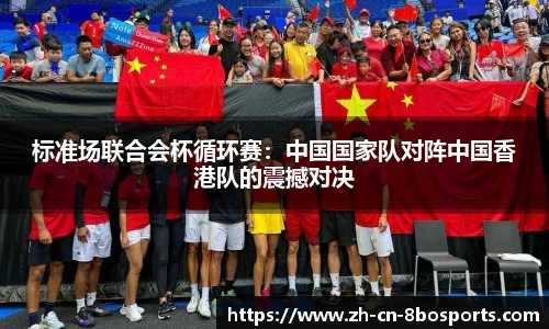 标准场联合会杯循环赛:中国国家队对阵中国香港队的震撼对决