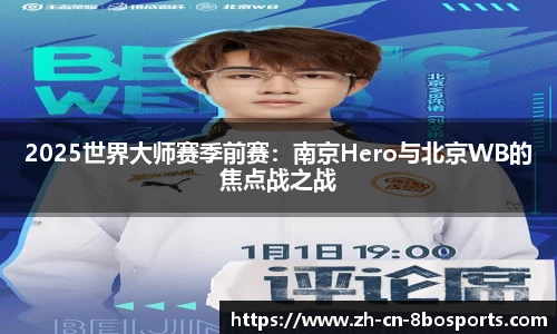 2025世界大师赛季前赛：南京Hero与北京WB的焦点战之战