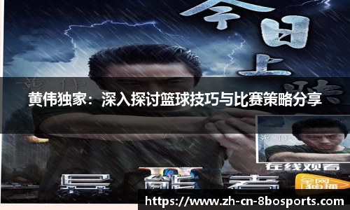 黄伟独家：深入探讨篮球技巧与比赛策略分享