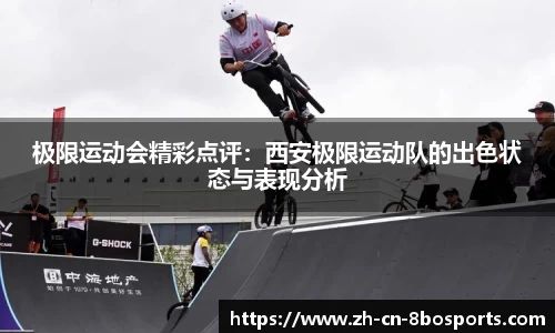 极限运动会精彩点评：西安极限运动队的出色状态与表现分析