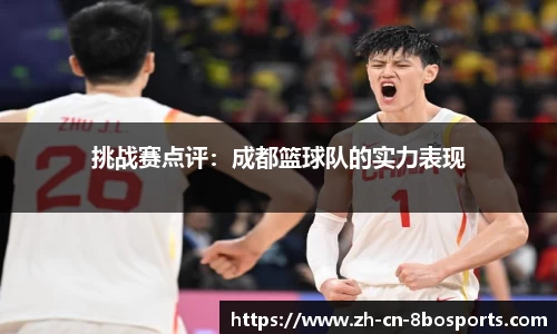 挑战赛点评:成都篮球队的实力表现