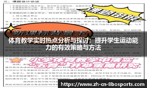 体育教学实时热点分析与探讨:提升学生运动能力的有效策略与方法