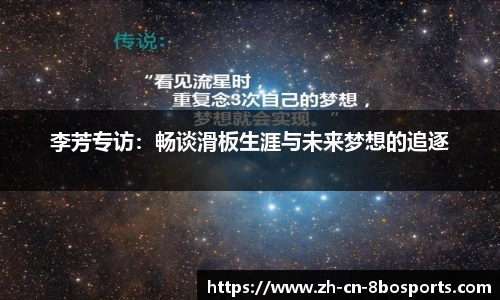 李芳专访：畅谈滑板生涯与未来梦想的追逐