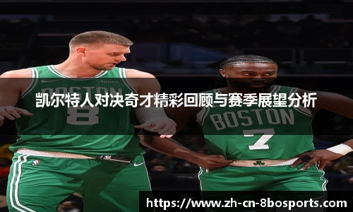 凯尔特人对决奇才精彩回顾与赛季展望分析