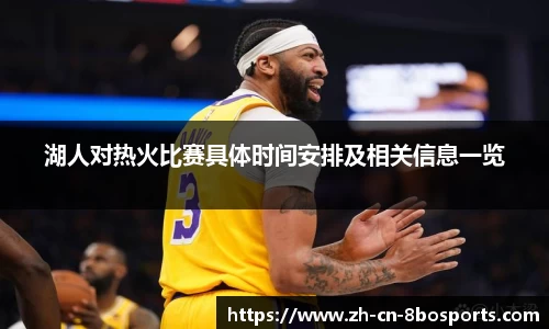湖人对热火比赛具体时间安排及相关信息一览