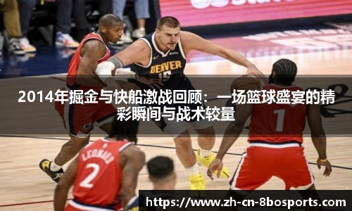 2014年掘金与快船激战回顾：一场篮球盛宴的精彩瞬间与战术较量