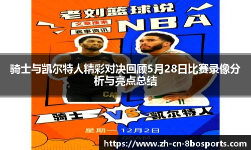 骑士与凯尔特人精彩对决回顾5月28日比赛录像分析与亮点总结