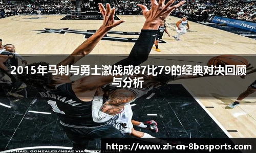 2015年马刺与勇士激战成87比79的经典对决回顾与分析